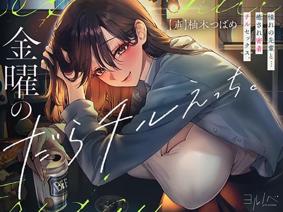 【全編密着孕ませ】金曜のだらチルえっち。憧れの先輩と…癒され密着チル SEX。