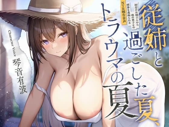 従姉と過ごした夏、トラウマの夏。【密着愚痴囁き】