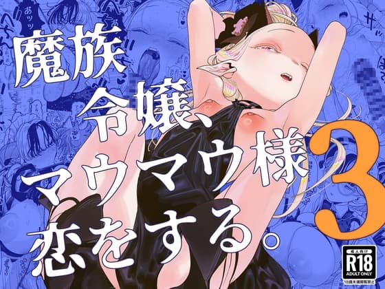 魔族令嬢、マウマウ様 恋をする。3