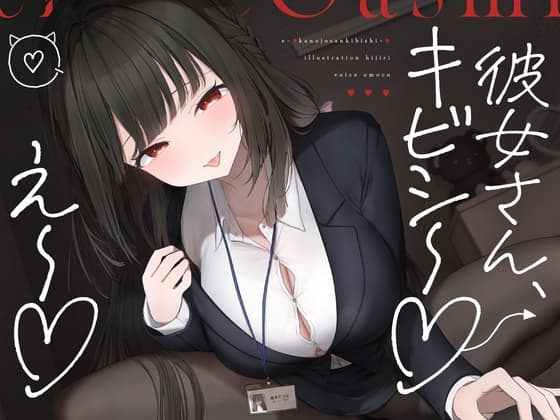 え～♡彼女さんキビシ～♡