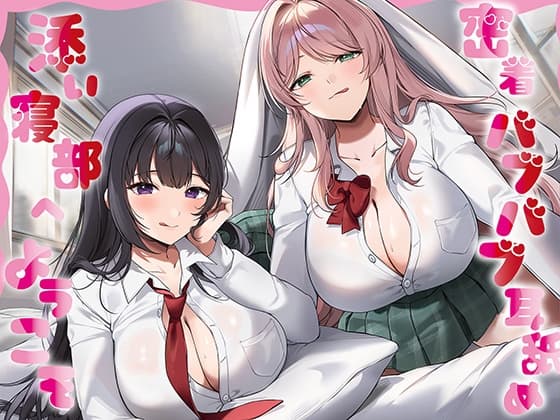 【全編癒し特化耳舐め×超密着】密着バブバブ耳舐め添い寝部へようこそ♪ドスケベお姉さん×2がお布団の中で密着添い寝耳舐めしてくれる部活に毎日通い詰めるお話♪