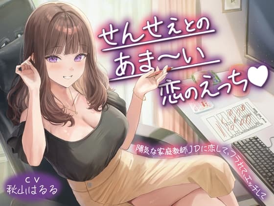 【期間限定110円】せんせぇとのあま～い恋のえっち♡陽気な家庭教師JDに恋して、フラれて、エッチして<KU100>