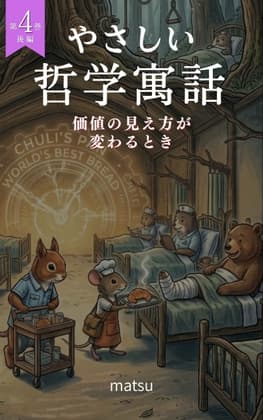 『やさしい哲学寓話 第4巻後編』