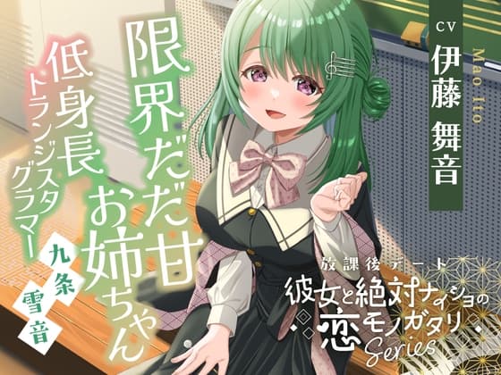 【2026年07月15日迄限定早期購入特典】放課後デート『彼女と絶対ナイショの恋モノガタリ』シリーズ ～限界だだ甘お姉ちゃんな箱入り娘、九条 雪音 ～【CV.伊藤舞音】