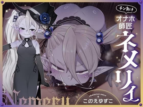 チン負けオナホ師匠ネメリィ~上位存在ロリババア泥酔失態ベビードール姿で汚喘ぎ開通♡不死者=ノスフェラトゥのメスフェラ、ふぅ……♡【年上キツキツガキまんこ100円】