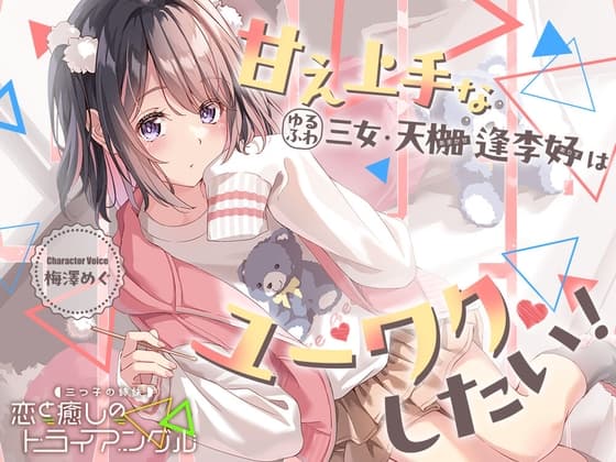 【2026年07月22日迄限定早期購入特典】三つ子の姉妹『恋と癒しのトライアングル』シリーズ〜甘え上手なゆるふわ三女、天枷 逢李好はユーワクしたい～【CV.梅澤めぐ】