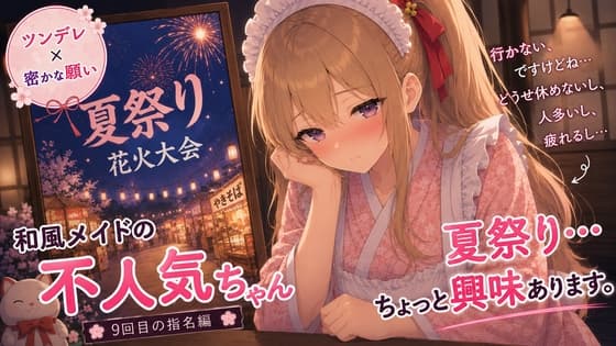 【ツンデレ×秘かな願い】和風メイドの不人気ちゃんあえて指名してみた|9回目【耳かき・指耳かき・マッサージASMR】