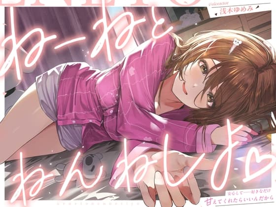 ねーねとねんねしよ♡