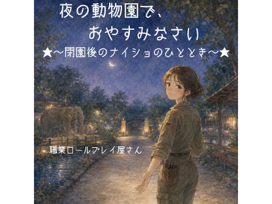 夜の動物園で、おやすみなさい ～閉園後のひみつの時間～
