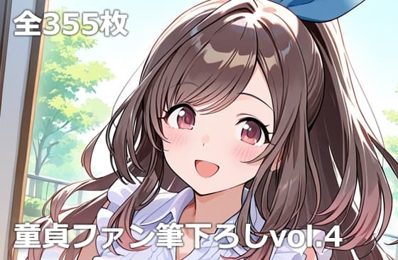 童貞ファン筆下ろしvol.4