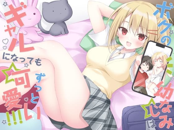 僕の幼なじみはギャルになってもずっと可愛い