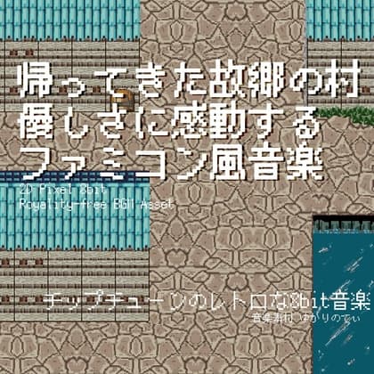 【フリー音源・音楽アセット】ファミコン風、優しさに感動する――帰ってきた故郷の村「village 8bit2」Unity向けOgg