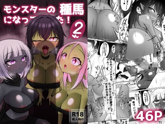 モンスターの種馬に、なってやった！2