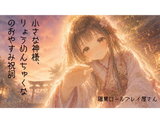 小さな神様、りょうめんちゅくなのおやすみ祝詞