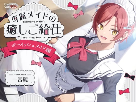 【耳かき&お風呂&添い寝】専属メイドの癒しご給仕 〜ボーイッシュメイド編〜【CV:一宮麗】