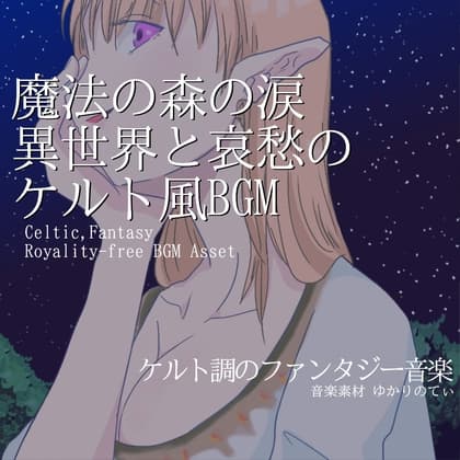 【フリーBGM・音楽アセット】ケルト風、魔法の森の涙――哀愁漂う異世界「celtic forest4」Wave