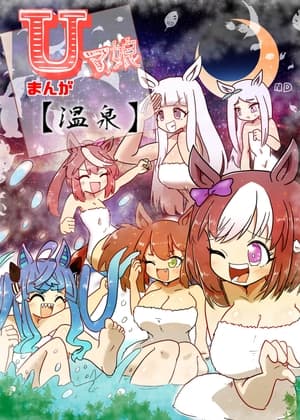 Uマ娘まんが【温泉】