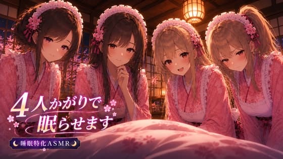 【睡眠特化ASMR】和風メイド4人かがりで眠らせます【耳かき・マッサージ】 #耳かきボイス