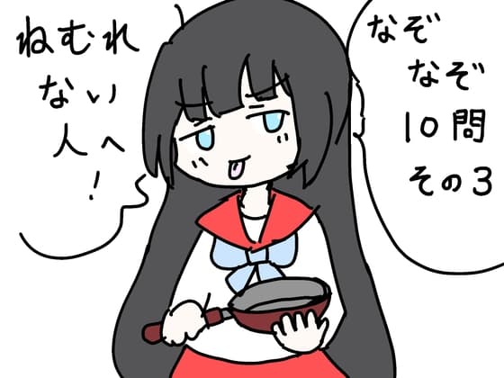 ねむれない人へ！なぞなぞ10問その3