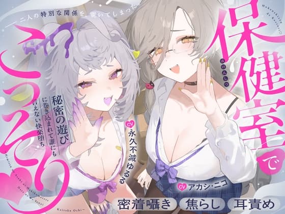 【CV:アカシ・ニコ&永久不滅ゆるる】保健室でこっそり♡〜秘密の遊びに巻き込まれて誰にも言えない快楽堕ち〜密着囁き・焦らし・耳責め〜