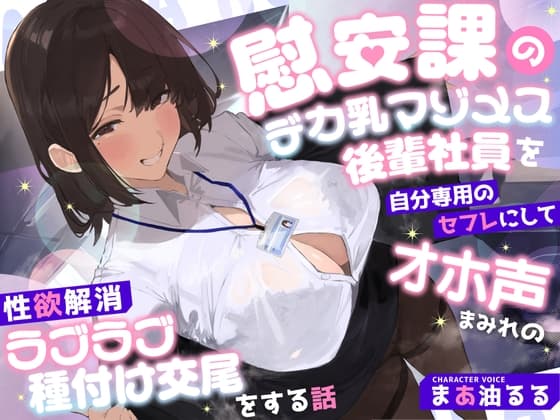慰安課のデカ乳マゾメス後輩社員を自分専用のセフレにしてオホ声まみれの性欲解消ラブラブ種付け交尾をする話