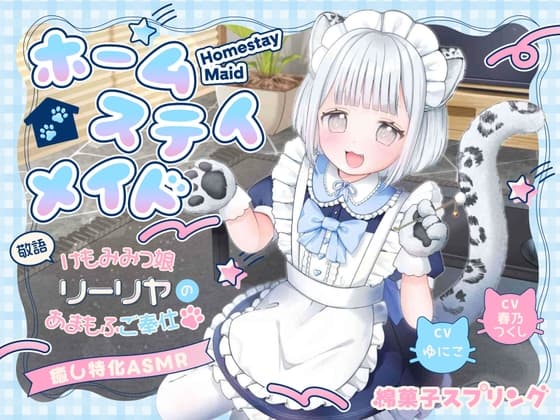 【総再生約4時間×同じ台本を声優2人で読んでみた】ホームステイメイド 敬語けもみみっ娘リーリヤのあまもふご奉仕【耳かき/ふかふか肉球マッサージ/童話読み聞かせ】