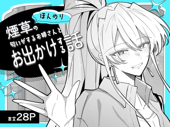 ほんのり煙草の匂いがするお姉さんとお出かけする話