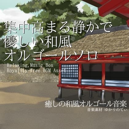 【フリーBGM・音楽アセット】和風オルゴールソロ、優しい音楽で集中力が高まる「japanese music box13」ループタグ入りOgg,M4aセット