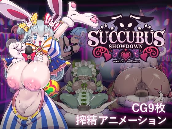 サキュバス・ショーダウン！
