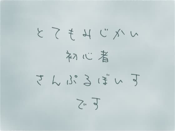 初投稿お試しせっと