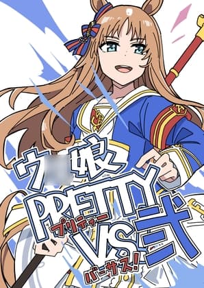 ウ◯娘 PRETTY VS! 弐