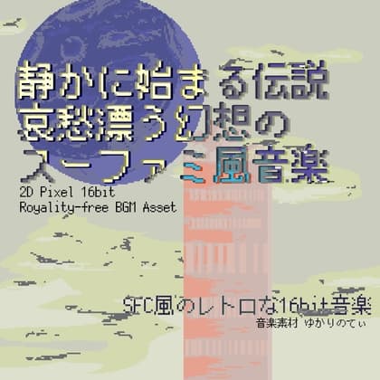 【フリー音源・音楽アセット】スーファミ風、哀愁漂う幻想の静かに始まる伝説「fairy legends 16bit」Unity向けOgg