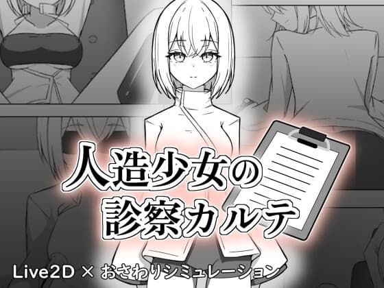 人造少女の診察カルテ