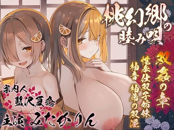 【双子まんこ耳素股♪】桃幻郷の睦み唄 双姦の章 性奉仕双子姉妹 柚音 柚希の双淫【KU100ハイレゾ】