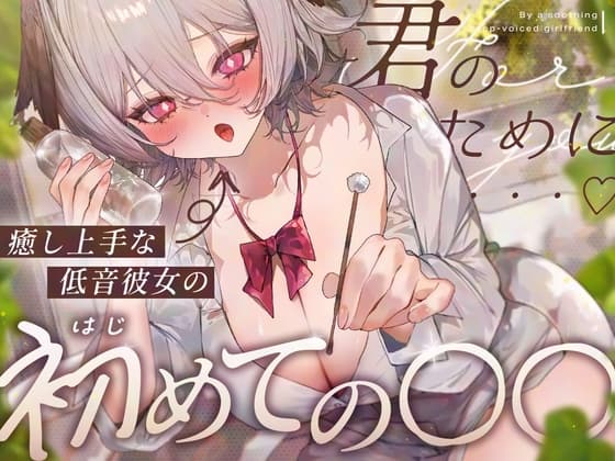 【耳舐め/KU100】癒し上手な低音彼女のはじめての〇〇♡【耳かき・オイル・肩たたき・耳はー・耳ふー・キス・すきすき・オノマトペ・スクイーズ・ゼロ距離囁き・ASMR】
