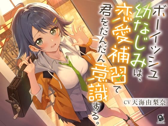 【照れピュア】ボーイッシュ幼なじみは、恋愛補習で君をだんだん意識する。【CV.天海由梨奈】