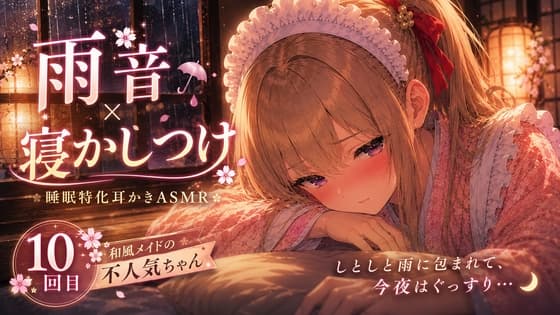 【雨音×寝かしつけ】和風メイドの不人気ちゃんあえて指名してみた|10回目【睡眠特化耳かきASMR】