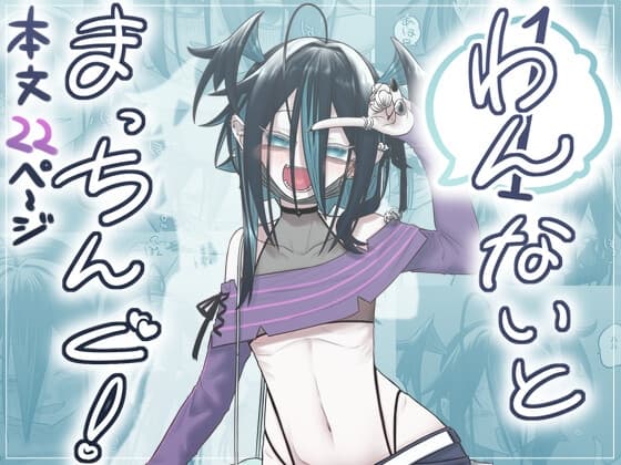 1ないとまっちんぐ！