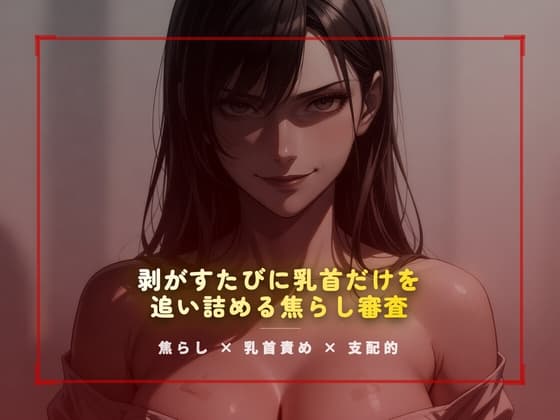 合格試験室の絆創膏封じ ～剥がすたびに乳首だけを追い詰める焦らし審査～