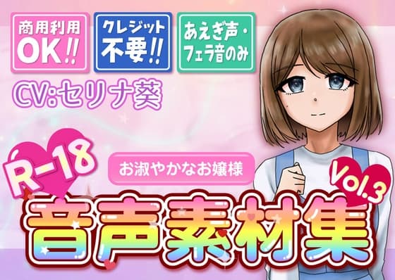 【台詞なし・喘ぎ声のみ！商用利用OK！】喘ぎ声+フェラ音素材集 Vol.3【優しい少女】