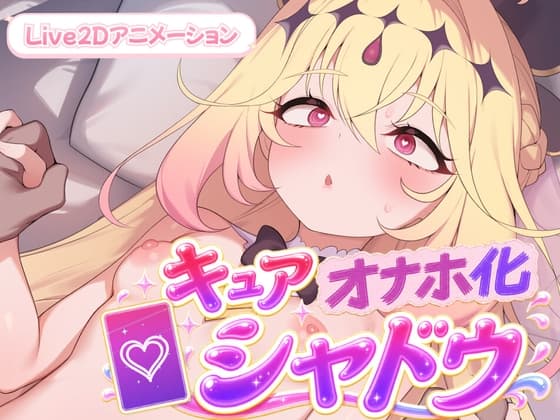 キュアオナホ化・シャドウ！！