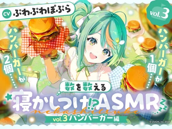 数を数える寝かしつけ！?ASMR～vol.3 ハンバーガー編～【CV.ぷわぷわぽぷら】