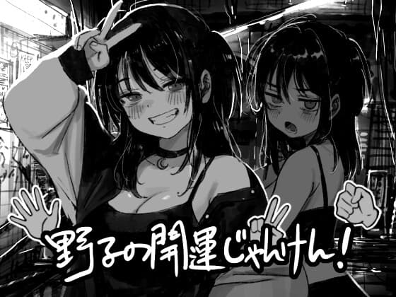野子の開運じゃんけん！