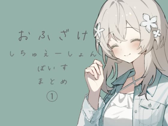 おふざけシチュエーションボイス詰め