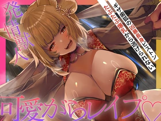【長身×可愛がられ逆レ】発情ギザ歯キツネの主従逆転♡巨体おま〇こ搾精から逃がしてくれない♪「お前様は可愛いのう♡妾が躾けてやろう♡」【ニャポカリプス】