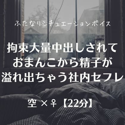 拘束大量中出しされておまんこから精子が溢れ出ちゃう社内セフレ