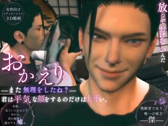 おかえりーまた無理をしたね―君は平気な顔をするのだけは上手い【傑(すぐる)】全年齢版
