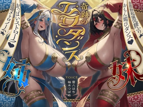 【⚠️8/7まで期間限定✅特典ボイス付40%オフ✅】奇跡のエロダンス姉妹 おちん媚びダンス♡自然勃起催促腰ふり☆淫語メトロノーム☆(踊り子、オホ声)