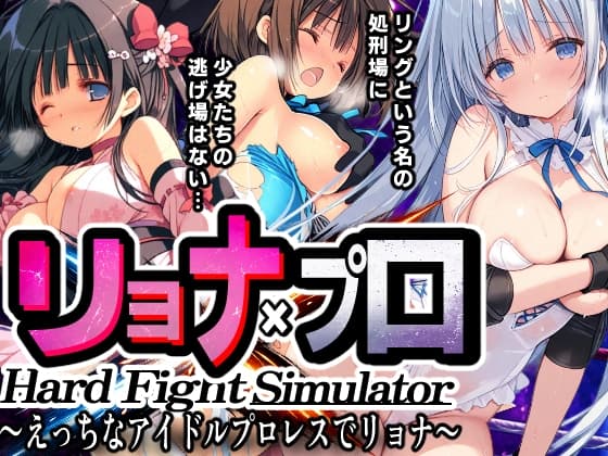 リョナ×プロ HardFightSimulator ～えっちなアイドルプロレスでリョナ～