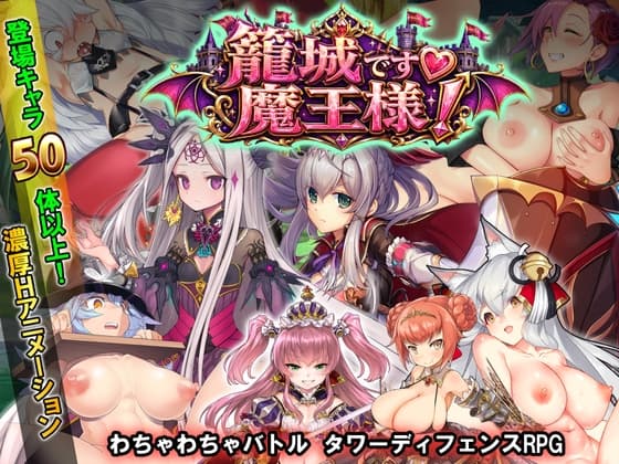 籠城です♡魔王様！